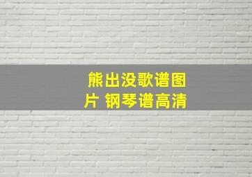 熊出没歌谱图片 钢琴谱高清